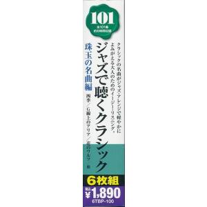 ジャズで聴くクラシック 101 珠玉の名曲 四...の詳細画像2