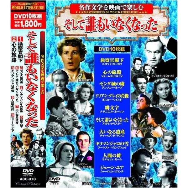 名作文学を映画で楽しむ そして誰もいなくなった DVD10枚組 