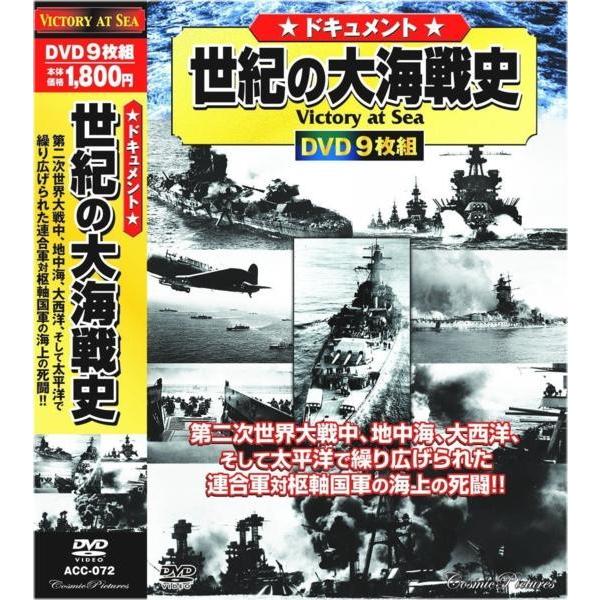 ドキュメント 世紀の大海戦史　DVD9枚組