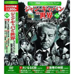 フランス映画 パーフェクトコレクション ジャン・ギャバンの世界2 DVD10枚組｜k-daihan