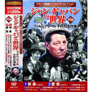 ジャン・ギャバンの世界 第3集 DVD10枚組 フランスの名優 フィルム・ノワール不朽の名作集｜k-daihan