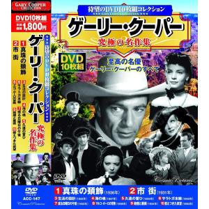 ゲーリー・クーパー 究極の名作集 DVD10枚組