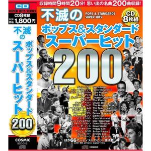 不滅のポップス スタンダード オールディーズ 200曲収録CD8枚組