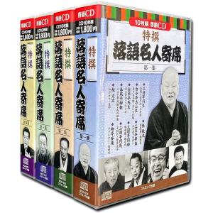 特撰 落語名人寄席 第1-4集 全4巻 CD40枚組 : FULL FULL 1694 - 通販