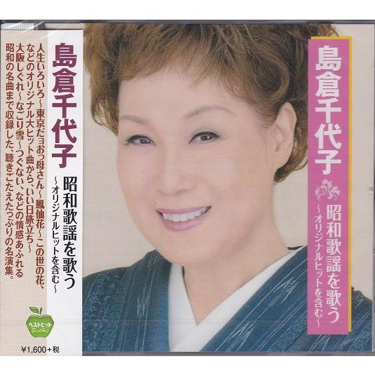 島倉千代子 昭和歌謡を歌う CD