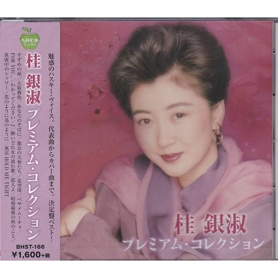 桂銀淑 プレミアム・コレクション  CD