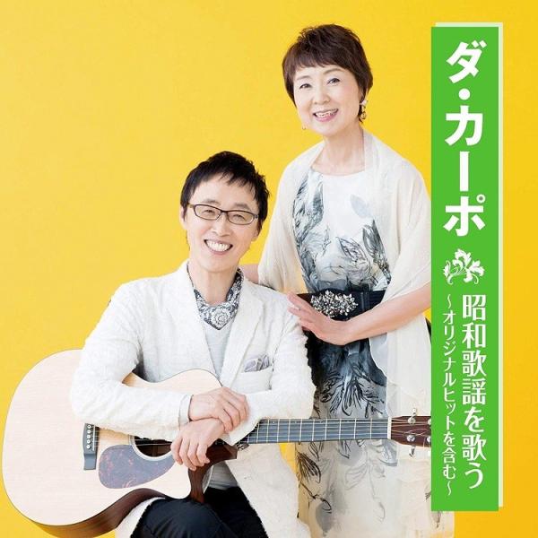 ダ・カーポ 昭和歌謡を歌う CD