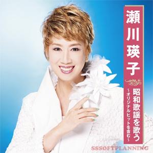 瀬川瑛子 昭和歌謡を歌う オリジナルヒットを含む Cd Bhst222 C S C Yahoo 店 通販 Yahoo ショッピング