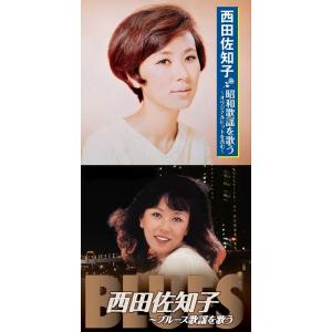 西田佐知子 昭和歌謡を歌う・ブルース歌謡を歌う CD2枚組｜k-daihan