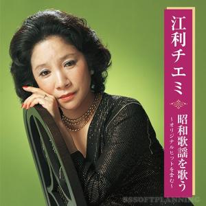江利チエミ 昭和歌謡を歌う CD
