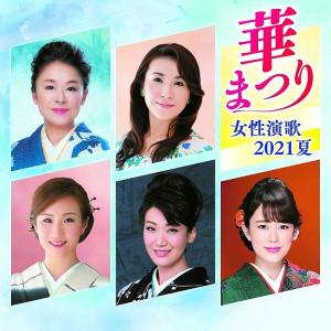 華まつり 女性演歌 2021夏 CD｜k-daihan