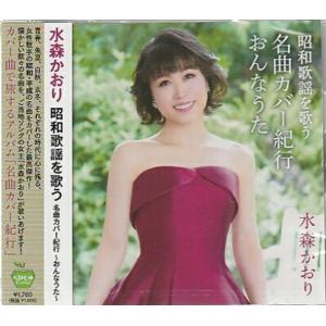 水森かおり 歌謡紀行9 松島紀行 CD : FULL FULL 1694 - 通販 - Yahoo