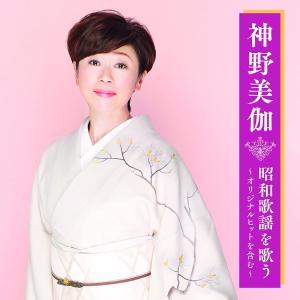 神野美伽 昭和歌謡を歌う CD｜k-daihan