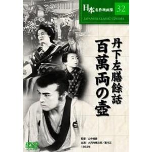 丹下左膳餘話 百萬両の壺 DVD