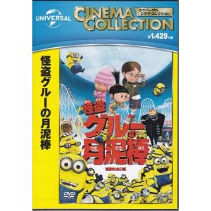 怪盗グルーの月泥棒 DVDの商品画像