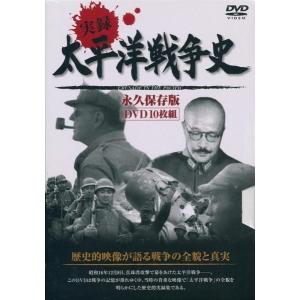 太平洋戦争史 DVD10枚組 歴史的映像が語る戦争の全貌と真実｜k-daihan