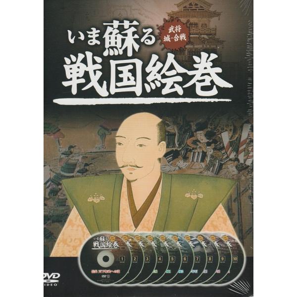いま蘇る戦国絵巻1「信長・秀吉・家康」編 DVD10枚組