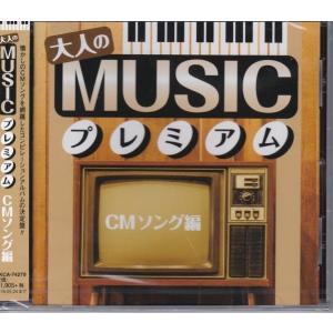 大人のMUSICプレミアム〜CMソング編 18曲入り CD｜k-daihan