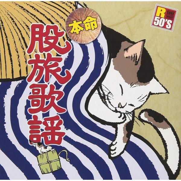 R50's本命 股旅歌謡 CD