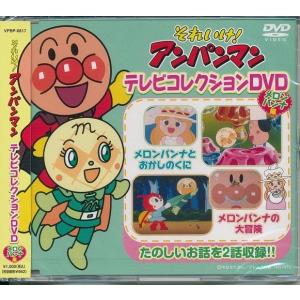 それいけ！アンパンマン テレビコレクションDVD3枚組