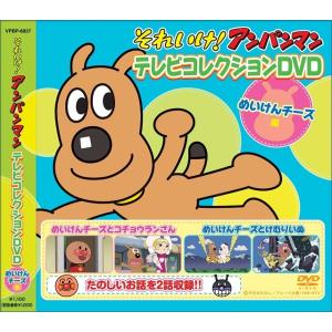 アンパンマン テレビコレクション めいけんチーズ編 DVD｜k-daihan