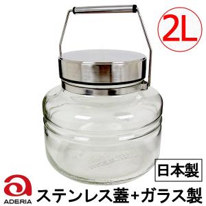 アデリア　日本製　梅酒瓶　果実酒　ステンレス蓋　ガラス製　MCコンテナー　２L　814