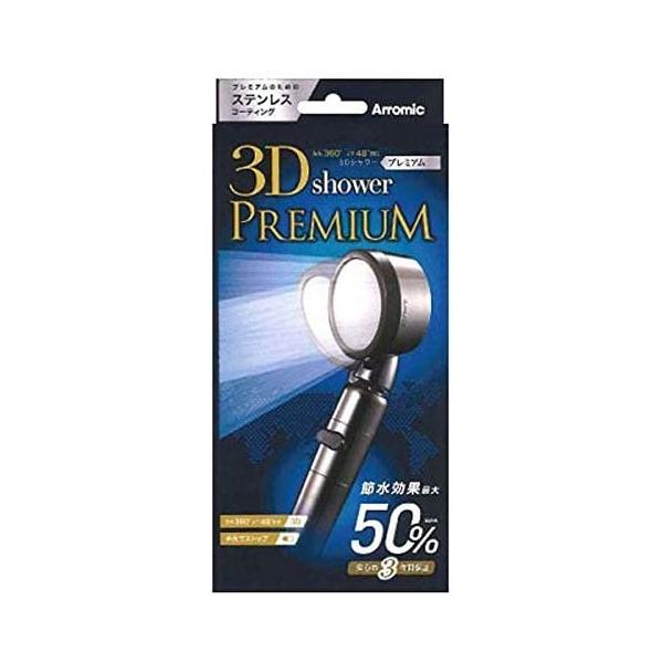 送料無料　アラミック 3D-X1A 3Dシャワー プレミアム シャワーヘッド