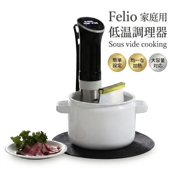 富士商 Felio 家庭用 低温調理器 Sous vide cooking F20403 【真空 調...
