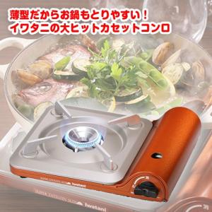 【純正ボンベ3Pおまけ付】送料無料　岩谷産業　スリムカセットコンロ　CB-SS-1