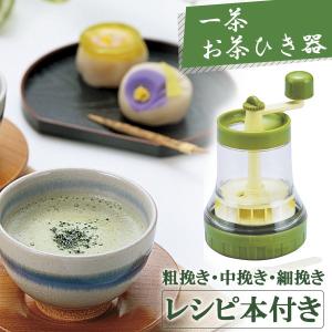 TM-40　一茶 お茶ひき器