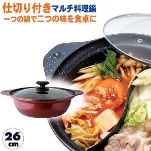 送料無料　味楽（あじらく）IH対応　卓上　二食鍋26cm