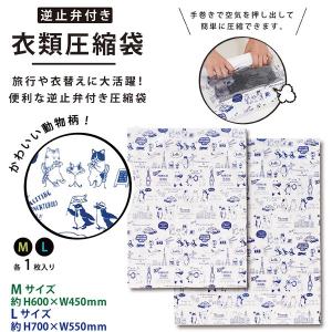 【送料無料メール便専用】逆止弁付き　衣類圧縮袋　M・Lサイズ　セット　アニマル柄　ネコ・パンダ・キリン・ペンギン M-12646