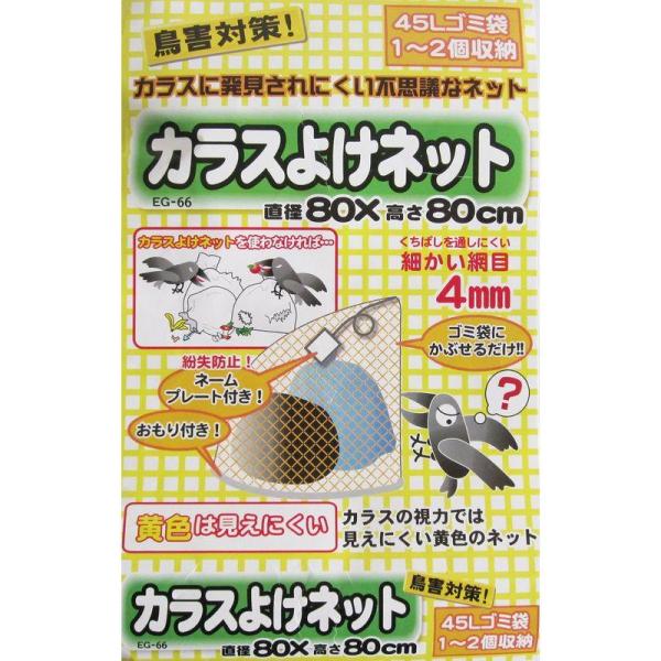 ミツギロン EG-66 カラスよけネット ドーム型 80×80cm 45L