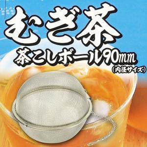 麦茶を飲もう 茶こしボール90mm Hb 3640