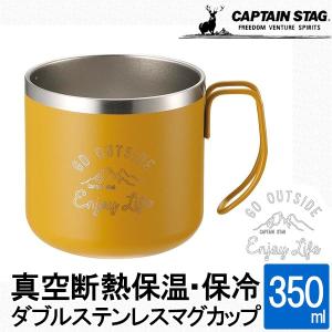 送料無料　キャプテンスタッグ　真空断熱 保温・保冷　マグカップ コップ ダブルステンレス  350ml 　モンテ　ダブルステンレスマグカップ350（イエロー）｜k-direct2