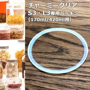 【送料無料メール便専用】星硝　チャーミークリア　S3・L3　170ml/420ml　専用パッキン｜k-direct2