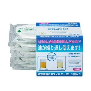 活性炭油ろ過フィルターW 5個セット 高木金属 オイルポット用