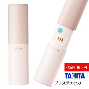 代引不可【送料無料メール便専用】タニタ　ブレスチェッカー　アイボリー EB-100-IV｜キッチンダイレクト