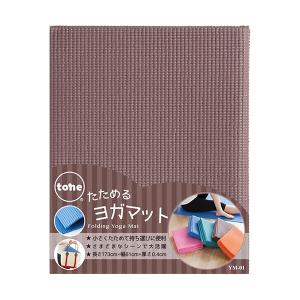 送料無料　トーン　YM-01 たためるヨガマット　ブラウン