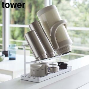 ワイドジャグボトルスタンド タワー 山崎実業 tower ホワイト  5409 水切りラック 水筒 哺乳瓶 ペットボトル yamazaki タワーシリーズ｜k-direct2