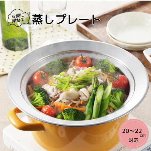ヨシカワ お鍋にのせて簡単蒸しプレート ドーム型 20〜22cm YJ2302 日本製 【蒸し器 蒸...