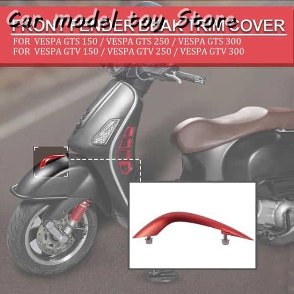 【並行輸入品】ベスパ バイク用フロントフェンダーノーズビーク装飾カバー  GTS150 GTS250...