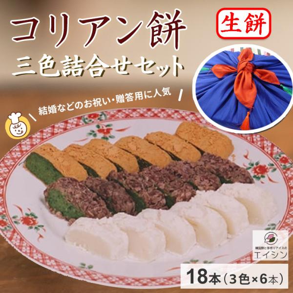 【生餅】韓国餅 コリアン餅 (結納・嫁入り・贈答用) 三色詰合せセット 韓国ポジャギ(6本×三色 計...