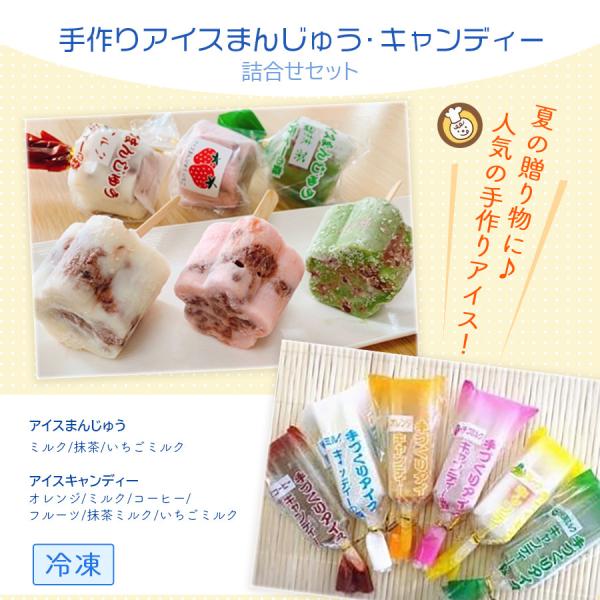 手作りアイスまんじゅう ・ キャンディーの詰合せセット 各9色×1本（計9本）　アイス