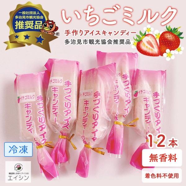 いちごミルク 手作りアイスキャンディー 12本入り｜国産 無香料 無着色 廿原いちご農園