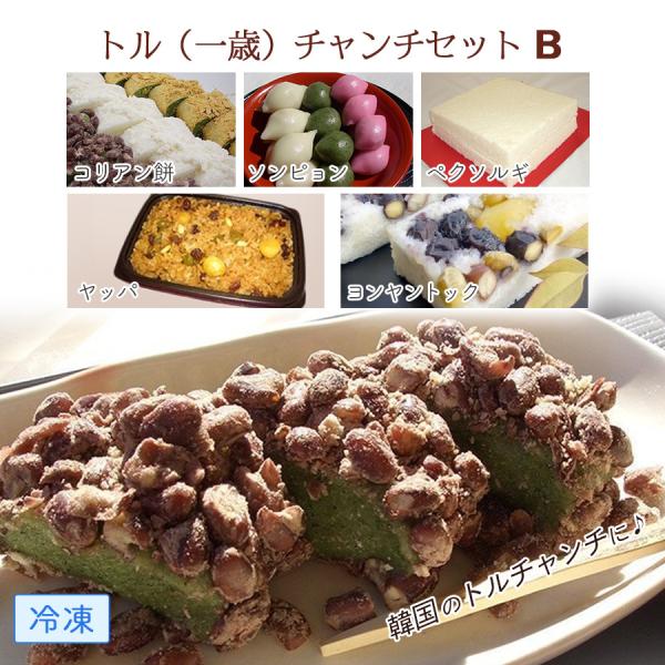 韓国餅 トル(一歳)チャンチセットB  冷凍餅詰め合わせ ( ソンピョン,コリアン餅,ヤッパッ,ペク...