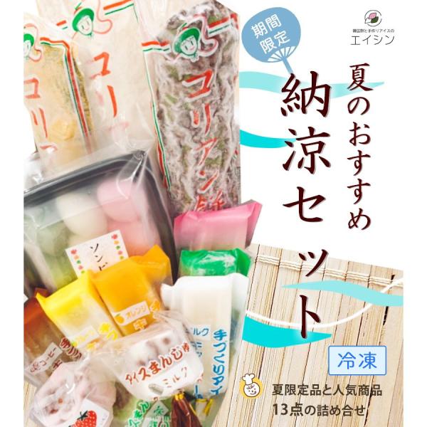 【期間限定】 韓国餅のエイシン「夏のおすすめ 納涼セット」| お菓子 手作りアイス