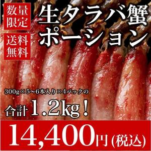 たらば 蟹 1.2Kg カニ かに 脚 ポーション ギフト タラバガニ