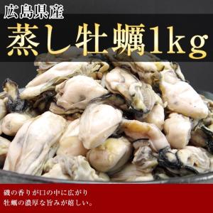 蒸し牡蠣　冷凍 1kg 　広島県産カキ　 むき身 　ギフト