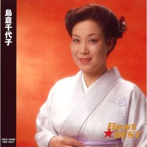 【新品未開封】島倉千代子 ／ 古賀政男生誕100年記念 古賀メロディを唄う 島倉千代子 - 古賀政男生誕120周年記念 島倉千代子 古賀メロディ